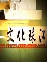 文化珠江[2017]