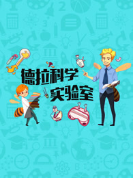 德拉少儿科学实验室[2018]