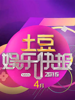 土豆娱乐快报[2017]
