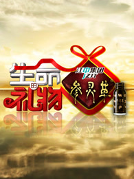 生命的礼物[2018]