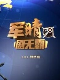 军晴剧无霸[2017]