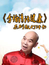 李伯清话健康[2018]