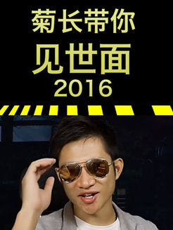 菊长带你见世面[2017]