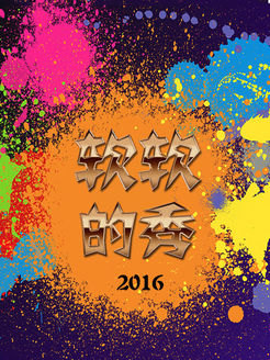 软软的秀[2017]