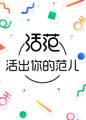 活范[2017]