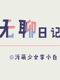 超无聊日记[2017]
