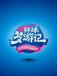 环球梦游记