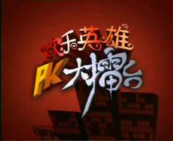 欢乐英雄PK大擂台[2017]