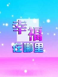 幸福在哪里[2017]