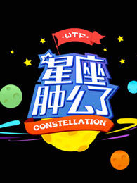 星座肿么了[2017]