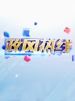政风热线[2017]