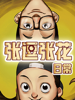 张逗张花
