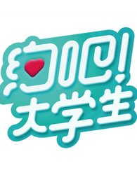 约吧!大学生——特别观察[2018]