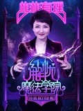 解忧魔法学院[2018]