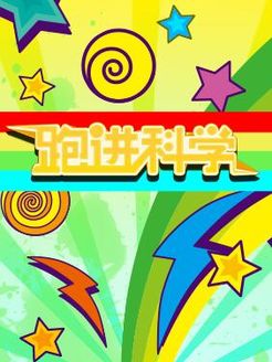 跑进科学[2017]