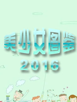 美少女图鉴[2017]