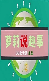 萝莉说趣事[2017]