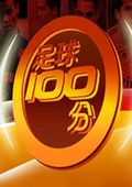 足球100分[2017]