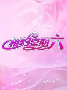 相约星期六[2017]