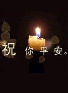 祝你平安[2017]