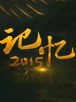 记忆2015[2017]