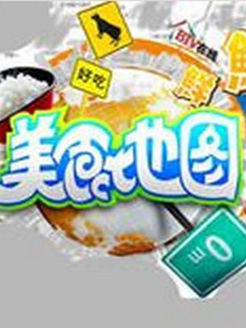 美食地图[2017]