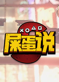 屎蛋说[2018]