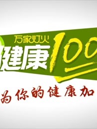 健康100分