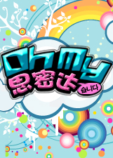 Oh My思密达[2017]