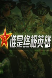 谁是终极英雄[2017]
