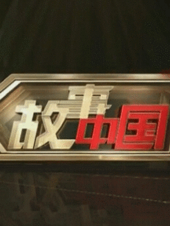 故事中国[2017]