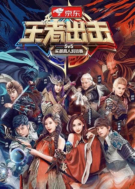 王者出击[2017]