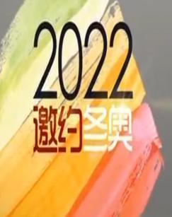 北京2022[2018]