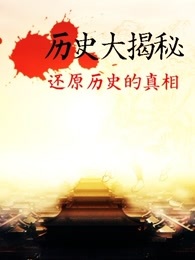 历史大揭秘[2017]