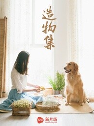 造物集[2018]