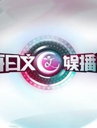 每日文娱播报