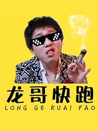 龙哥快跑[2017]