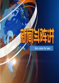 新闻斗阵讲[2017]