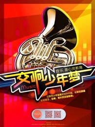 交响少年梦[2017]