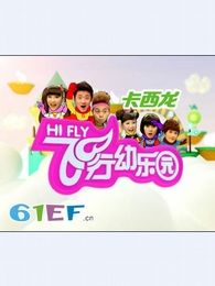 飞行幼乐园[2017]