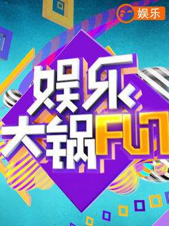娱乐大锅FUN[2017]