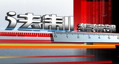 法制编辑部[2017]
