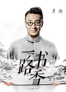 一路书香[2017]