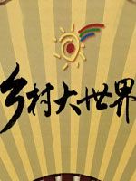 乡村大世界[2017]