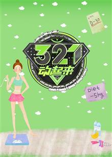 321动起来[2017]