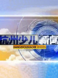 杭州少儿新闻[2017]