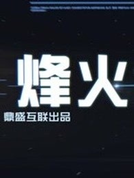 烽火议军情[2017]