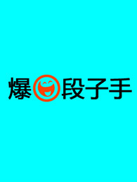 爆笑段子手[2017]