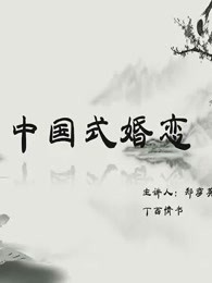 中国式婚恋