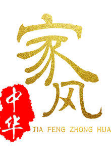家风中华[2017]